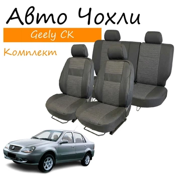 Чехлы на сидения Geely CK Джили Ск 2006- задняя спинка и сидение цельные 4 подголовника.