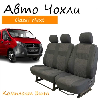Чехлы на сидения Gazel Next Газ Газель Некст 1+2 2013- водительский подлокотник; 3 подголовника.