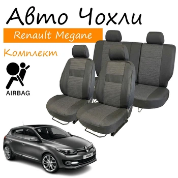 Чехлы на сидения Renault Megane III Рено Меган 2014- з/сп и сидение 2/3 1/3; передний и задний подлокотник; 5 подголовн; airbag.