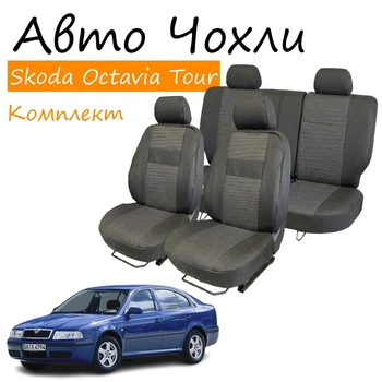 Чехлы на сидения Skoda Octavia Tour Шкода Октавия 1996-2010 задняя спинка и сидение 2/3 1/3 задний подлокотник; 5 подголовников.