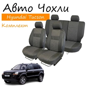 Чехлы на сидения Hyundai Tucson JM Хюндай Туксон 2004-2010 задняя спинка и сидение 2/3 1/3 передний и задний подлокотник; 5 подговников