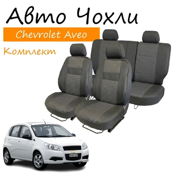 Чехлы на сидения Chevrolet Aveo Шевроле Авео 2002-2011 хэтчбек задняя спинка и сидение цельные; задние подголовники в виде "горбов".
