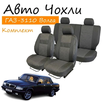 Чехлы на сидения Газ 3110 Gaz 31105 Волга задняя спинка 1/2 1/2; сидение цельное задний подлокотник; 4 подголовника.