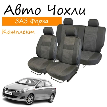 Чехлы на сидения ЗАЗ Форза ZAZ Forza 2011- задняя спинка и сидение цельные; 4 подголовника