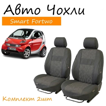Чехлы на сидения Smart Fortwo (450) Смарт Форту 1998-2006 (высокая спинка)