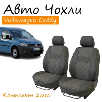 Чехлы на сидения Volkswagen Caddy Фольксваген Кадди 1+1 2010- 4 подголовника; (2 варианта передних подголовников)