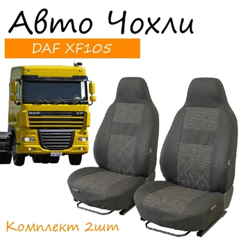 Чехлы на сидения DAF XF 105 Даф хф 105 1+1 2005-2012 (высокая спинка)