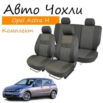 Чехлы на сидения Opel Astra H Опель Астра Н 2004- (хэтчбек) задняя спинка 1/3 2/3; сидение цельное; задний подлокотник; 5 подголовник.