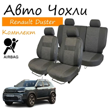 Чехлы на сидения Renault Duster Рено Дастер 2025- задняя спинка 2/3 1/3; сидение цельное; передний подлокотник; 5 подголовников; airbag.