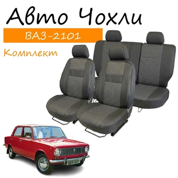 Чехлы на сидения Ваз 2101 Жигули Lada Лада задняя спинка и сидение цельные