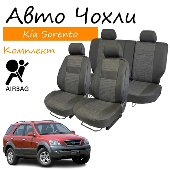 Чехлы на сидения KIA Sorento Kиa Соренто 2002-2009 задняя спинка и сидение 1/3 2/3 передний и задний подлокотник; 5 подголовников; airbag.