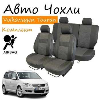 Чехлы на сидения Volkswagen Touran Фольксваген Тоуран 2003-2010 столы з/спинка и сидение из 3 частей; передний подлокотник; 5 подголовников; airbag.