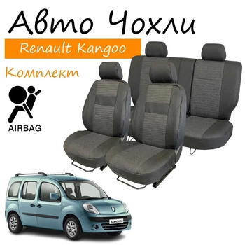 Чехлы на сидения Renault Kangoo II Рено Кенго 2008- задняя спинка и сидение 1/3 2/3; передний подлокотник; 5 подголовников; airbag.