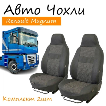 Чехлы на сидения Renault Magnum Рено Магнум 1+1 2001-2005 (высокая спинка)