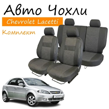 Чехлы на сидения Chevrolet Lacetti Шевроле Лачетти 2003- (хэтчбек / универсал) з/сп 2/3 1/3; сиден цельное; передн и задний подлокотник; 4 подг.