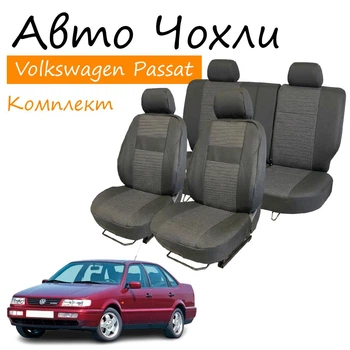 Чехлы на сидения Volkswagen Passat B4 Фольксваген Пассат Б4 1993-1996 задняя спинка и сидение раздельные 2/3 1/3; задний подлокотник; бочки; 4 подголовника.