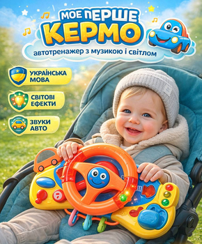 Музичне кермо кріпиться на коляску Limo Toy Автотренажер українською мовою M 4095 UA Синьо-Помаранчевий