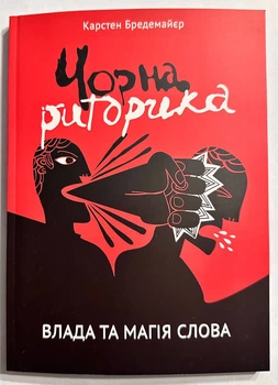 Чорна риторика. Карстен Бредемайєр (українською мовою)