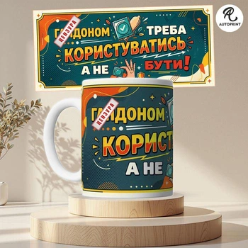 Чашка Кружка Autoprint Г**доном нужно пользоваться, а не быть Чашка с приколом 330 мл (CUP114)