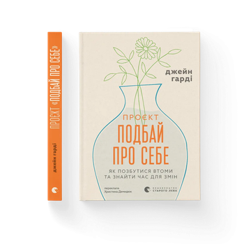Книга Проєкт “Подбай про себе”. Як позбутися втоми та знайти час для змін. Автор - Джейн Гарді ВСЛ 9789664485453