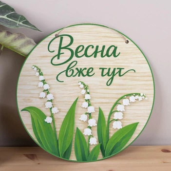 Подвеска декоративная круглая «Весна уже здесь» с ландышами, 33 см 7405-515