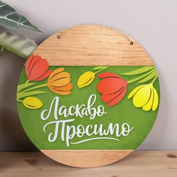 Підвіска декоративна кругла «Ласкаво просимо» з квітами, 33 см 7405-513