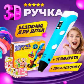 3Д ручка для детей с дисплеем рисование и творчество 3D pen + 100м разноцветного пластика в подарок + трафарет Голубая