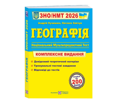 География 2026 ВНО Комплексное издание подготовка к HMT/ЗНО Кузишин Учебники и пособия