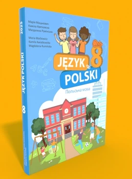 Польська мова (4-й рік навчання, друга іноземна мова). Підручник для 8 класу