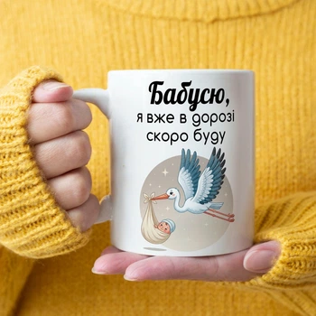 Біла керамічна чашка з дизайном "Бабусю, я вже в дорозі. Скоро буду!"