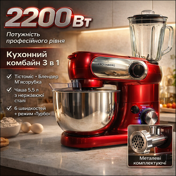 Кухонный комбайн 3 в 1 Crownberg CB-3404 многофункциональная кухонная машина 2200Вт мощный планетарный миксер тестомес мясорубка блендер чаша 5.5л нержавейка стекло 6 скоростей турбо насадки стационарный для замеса теста выпечки дома кухни