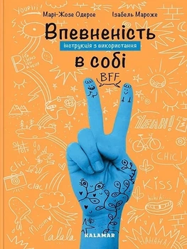 Впевненість в собі. Інструкція з використання (9786178076146)