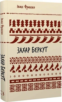 Захар Беркут. Історична повість. Образ громадського життя Карпатської Русі в XIII віці (9786175483152)