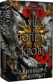 Душа з попелу та крові. Книга 5 (9786175483497)