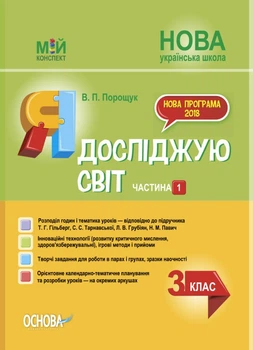 НУШ Я досліджую світ. 3 клас. Частина 1 до підручника Т. Г. Гільберг, С. С. Тарнавської, Н. М. Павич (9786170039958)