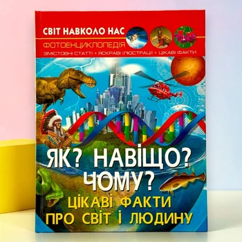 Світ навколо нас. Як? Навіщо? Чому? Цікаві факти про світ і людину