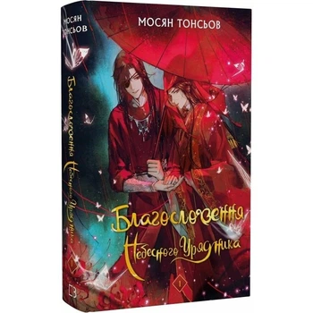 Книга «Благословение Небожителя. Том 1» подарочное издание, BookChef, 352 с.(DL_4BEF73BB2879)