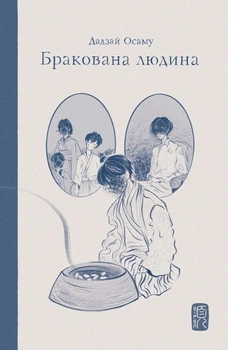Книга «Бракована людина». Автор - Дадзай Осаму