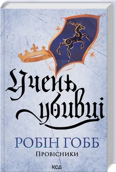 Книга «Учень убивці». Автор - Робін Гобб