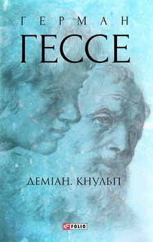Книга «Деміан. Кнульп». Автор - Герман Гессе