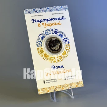 Памятная монета Украины «Рожденный в Украине»