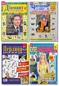 Набір з 4 шт. сканвордів російською мовою: №10/2025 "Діамант кросвордів", "Чарівний світ кросвордів", "Перлина кросвордів", "Суперкросвордист"