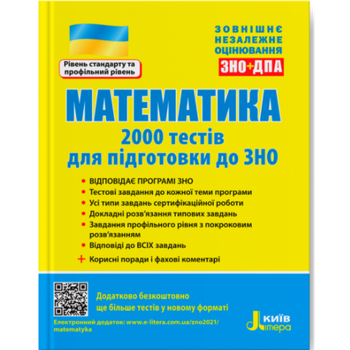 Математика. 2000 тестів для підготовки до ЗНО - Юрій Захарійченко
