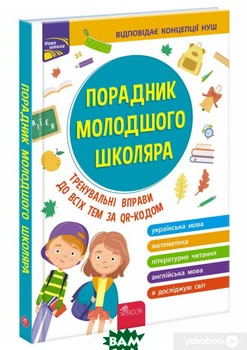 Порадник молодшого школяра - Ірина Марченко