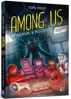 Among Us. Зрадник у космосі - Лора Рів`єр