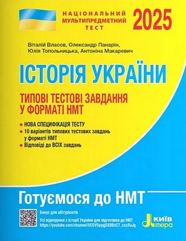 НМТ 2025. Історія України Типові тестові завдання - Віталій Власов