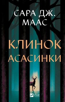 Клинок асасинки. Книга 0.1-0.5 (Трон из стекла)