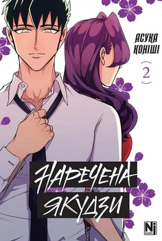 Наречена Якудзи. Том 2 - Асука Коніші