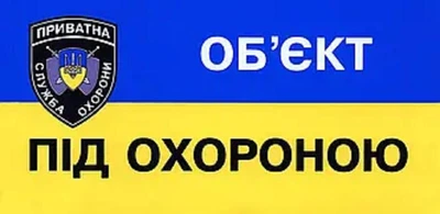 Табличка "Объект под охраной" 9х18 см (Т-46)