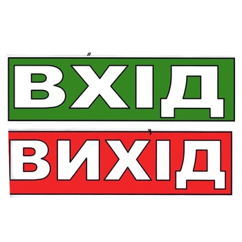 Табличка "Вход/Выход" 11х30 см (Т-49)